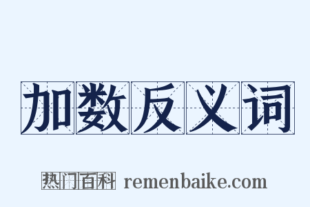 加数反义词是什么意思的图片